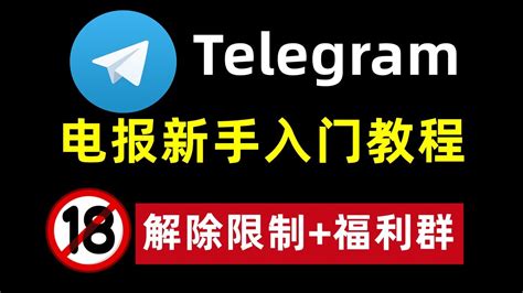 2022最新telegram Tg 电报入门教学，解除 86私聊限制， 电报的注册 汉化安装包 怎么用电报加群，找到telegram宅男