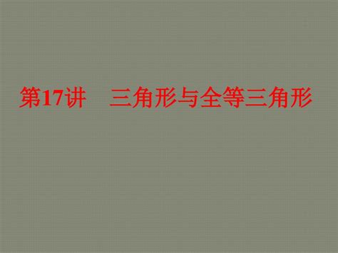 2016届新人教版 全国通用 数学 中考备战策略课件：第17讲 三角形与全等三角形 Word文档在线阅读与下载 无忧文档