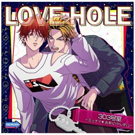 楽天ビック｜インディーズ （ドラマcd） Love Hole 303号室 〜ミッナイ お前にinしたい〜【cd】 【代金引換配送不可】 通販