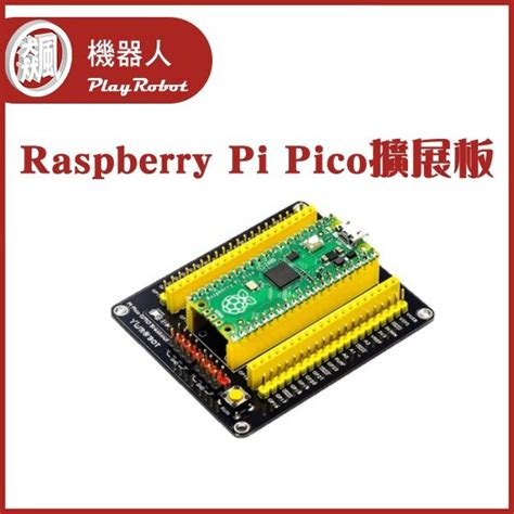 【預購】 樹莓派 Raspberry Pi Pico Gpio 擴展板 不含pico主板 蝦皮購物