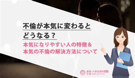 不倫が本気に変わるとどうなる？本気になりやすい人の特徴＆本気の不倫の解決方法について 離婚・不倫慰謝料相談 弁護士ほっとライン