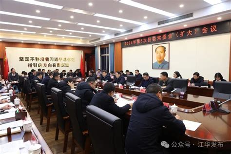 段贵建主持召开2024年第5次县委常委会（扩大）会议政务动态