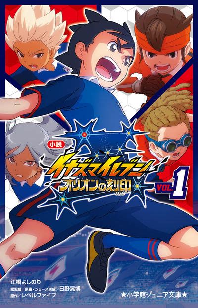 小説 イナズマイレブン オリオンの刻印 1 江橋よしのり 日野晃博 レベルファイブ 【試し読みあり】 小学館コミック