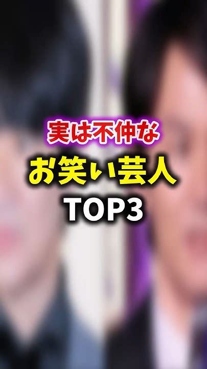 【衝撃】実は不仲だったお笑い芸人top3 雑学 お笑い芸人 豆知識 Youtube