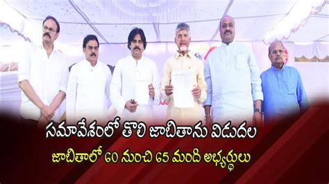 టీడీపీ జనసేన కూటమి అభ్యర్థుల తొలి జాబితా విడుదల Youtube