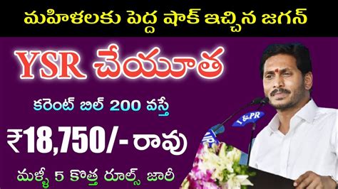 Ysr చేయూత మళ్ళీ 5 కొత్త రూల్స్ ఇవి ఉంటే 18750 రద్దు Ysr Cheyutha Beneficiary Status Ysr