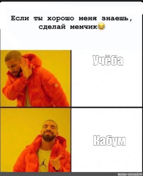 Создать мем drake мем учеба мем с дрейком дрейк мем оригинал