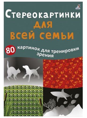 Асборн – карточки «Стереокартинки для всей семьи» — купить в интернет ...