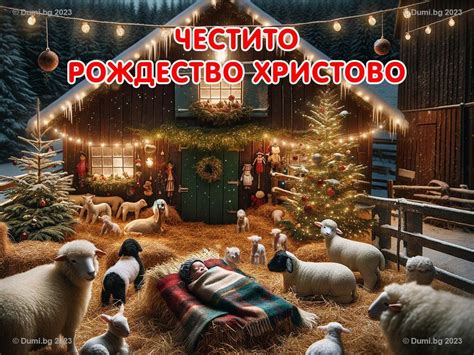 Картички за Рождество Христово - Dumi.bg