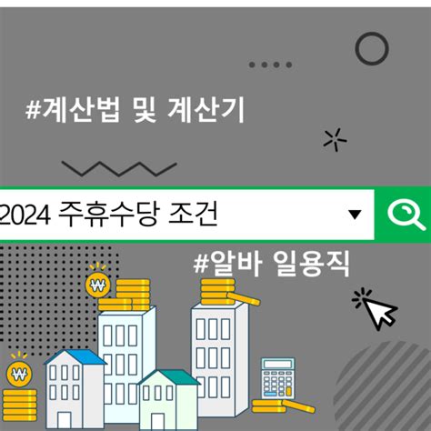 2024 주휴수당 조건 계산법 및 계산기 알바 일용직 네이버 블로그