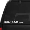 Jual Stiker Mobil Initial D Fujiwara Tofu Jdm Car Decal Sticker Di