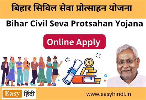 बहर सवल सव परतसहन यजन Bihar Civil Seva Protsahan Yojana 2022