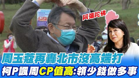 周玉蔻再轟北市沒高端打 柯p諷周 Cp值高 領少錢做多事 Ctitv Youtube