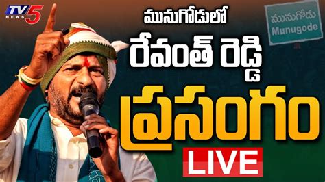 Tpcc Revanth Reddy Speech Live Munugode By Election Revanth Reddy