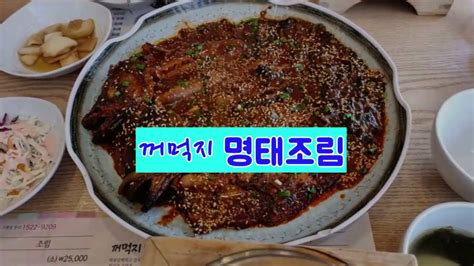 Food 꺼먹지 명태조림세종특별자치시 Youtube