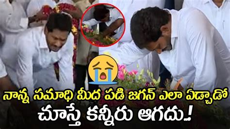 See How Cm Ys Jagan Cried Near Ysr Samadhi Cm Ys Jagan Emotional At