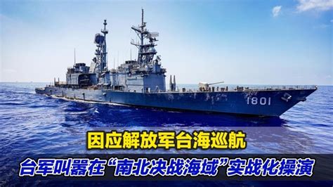 因应解放军台海巡航，台军叫嚣在“南北决战海域”实战化操演凤凰网视频凤凰网