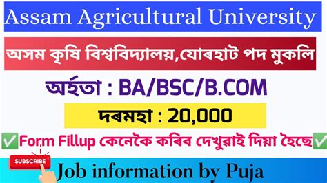 Assam Agriculture University Recruitment 2023🔥ll Graduate Job News Today 😳age Qualification