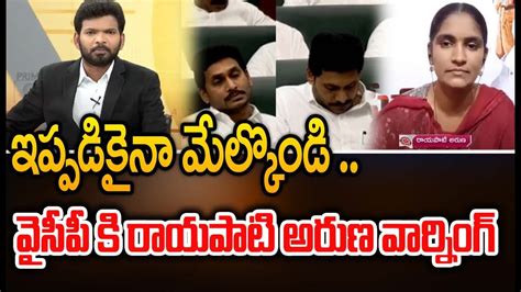 Janasena Rayapati Aruna Sensational Comments On Jagan Government