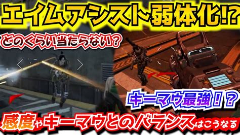 『apex解説』エイムアシストが弱体化したら環境はどう変わる？戦い方から感度まで今とは全く違うものになります。padとキーマウのバランスは