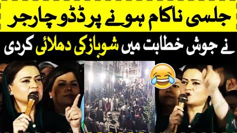 Mariam Aurangzeb Speech Gone Wrong About Shahbaz Sharif Flop Jalsa In