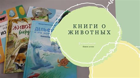 Книги о животных. Подборка книг 2+ - YouTube