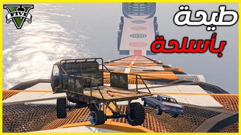 قراند 5 طيحة بأسلحة Gta 5 Parkour Youtube