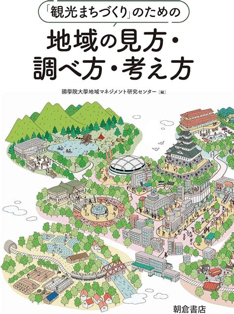 まちの見方・調べ方 地域づくりのための調査法入門 印象のデザイン その他