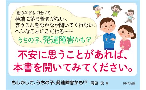 もしかして、うちの子、発達障害かも Php文庫 岡田 俊 本 通販 Amazon