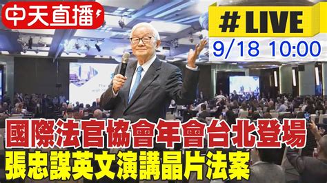 【中天直播live】國際法官協會年會台北登場 張忠謀英文演講談晶片 20230918 Ctinews Youtube