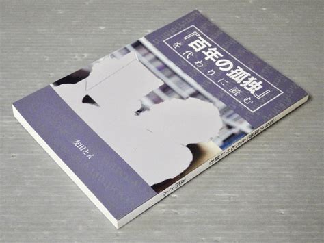 私家版 百年の孤独 を代わりに読む友田とん 2018年 G ガルシアマルケス その他 売買されたオークション情報yahooの商品情報