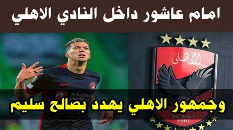 انتقال امام عاشور الى الاهلي ورد قوي من جمهور الاهلي على صفقة امام