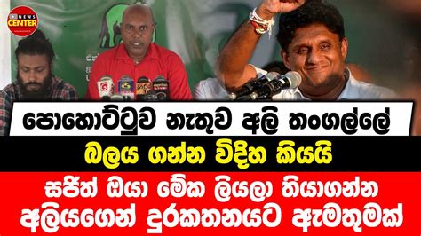 පොහොට්ටුව නැතුව අලි තංගල්ලේ බලය ගන්න විදිහ කියයි සජිත් ඔයා මේක ලියලා