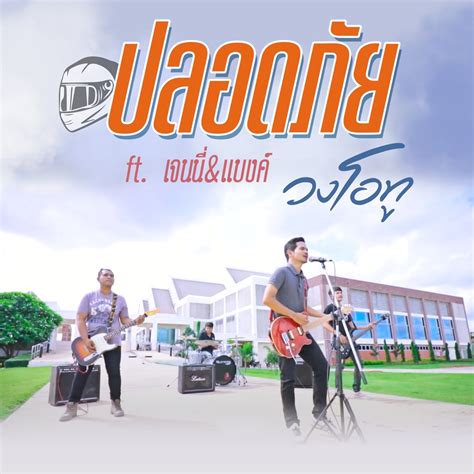 ‎ปลอดภัย Feat เจนนี่ And แบงค์ Single Album By วงโอทู Apple Music