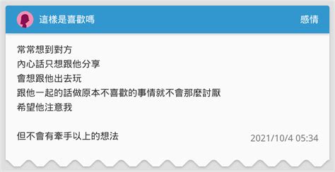 這樣是喜歡嗎 感情板 Dcard