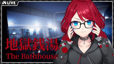 【地獄銭湯 The Bathhouse】やばそうな銭湯で働きます【vtuber】 Youtube