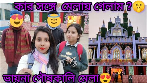 কার সঙ্গে পৌষকালি মেলায় গেলাম🤫🥰 Vlog26ivi Sarkar 2002 Youtube