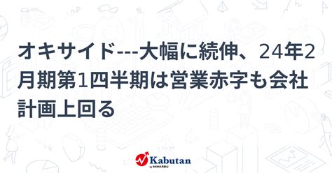 オキサイド 大幅に続伸、24年2月期第1四半期は営業赤字も会社計画上回る 個別株 株探ニュース