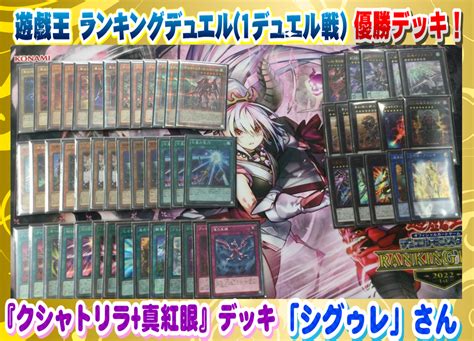 【遊戯王】「クシャトリラ真紅眼」デッキレシピ【95 ランキングデュエル 1デュエル戦 優勝】 広島店の店舗ブログ カードラボ