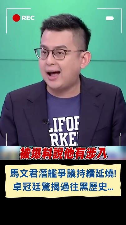 馬文君辦公室過往黑歷史曝光 卓冠廷分析揭 涉入國軍案早已不是第一次 驚曝竟還變成中國島內主流聲音代表｜20231002｜ Shorts Youtube