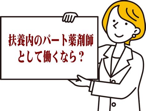 ママ薬剤師のパートで損しない働き方は？扶養内じゃもったいない