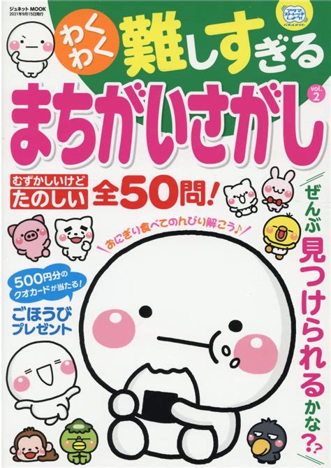 楽天ブックス わくわく難しすぎるまちがいさがし（vol．2） 9784909460943 本