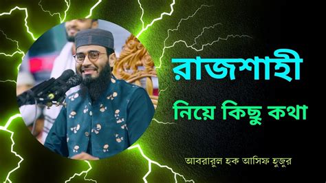 রাজশাহী নিয়ে কিছু কথা। আবরারুল হক আসিফ হুজুর। Youtube