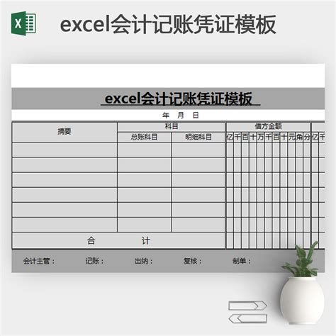 excel会计记账凭证模板 人人办公