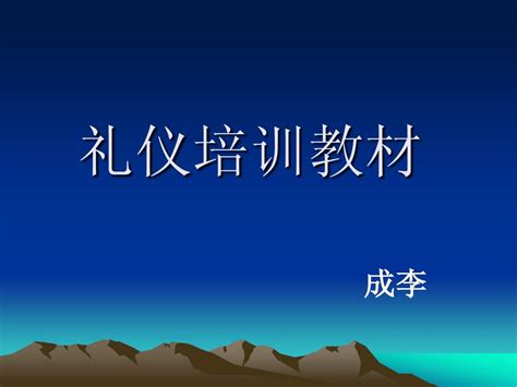 礼仪培训教材word文档在线阅读与下载无忧文档