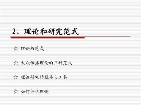 2、理论和研究范式 Word文档在线阅读与下载 无忧文档