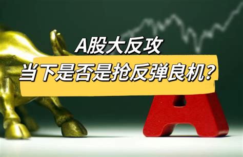 A股大反攻 创指涨超3 当下是否是抢反弹良机？｜一部策略