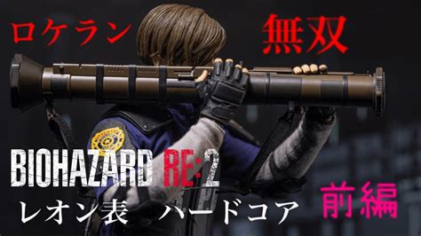 【biohazard Re2】無限ロケランでレオン表ハードコアに挑んだ動画 前編 Youtube