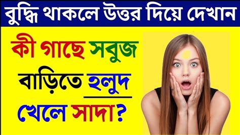 ধাঁধা প্রশ্ন ও উত্তর ধাঁধা Dhadhadha Dha Mojar Dhadha Dada