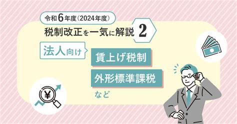 令和6年度（2024年度）税制改正を一気に解説②法人向け：外形標準課税、賃上げ税制など｜業界情報｜税理士・科目合格者の転職・求人なら【マイナビ税理士】